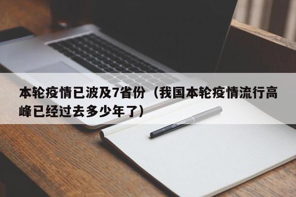本轮疫情已波及7省份(我国本轮疫情流行高峰已经过去多少年了)