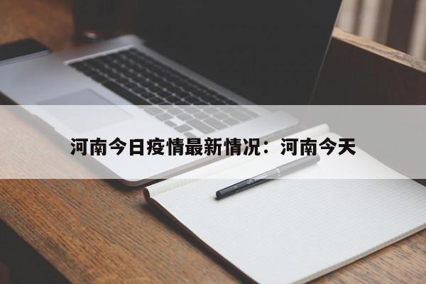 河南今日疫情最新情况:河南今天