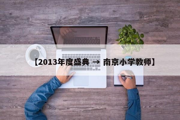 【2013年度盛典 → 南京小学教师】