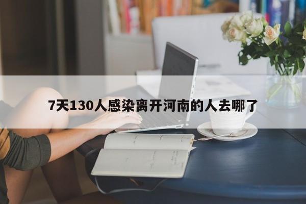 7天130人感染离开河南的人去哪了