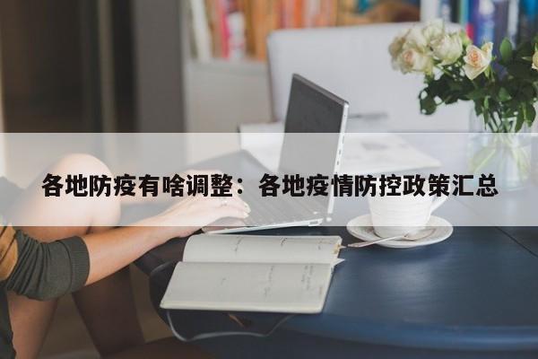 各地防疫有啥调整:各地疫情防控政策汇总
