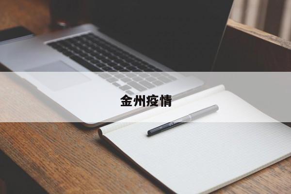 金州疫情