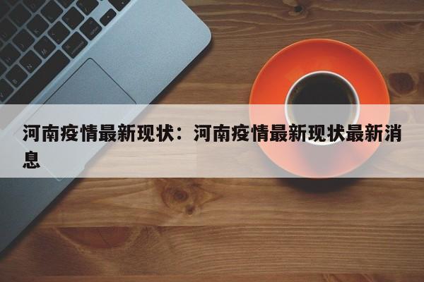 河南疫情最新现状:河南疫情最新现状最新消息