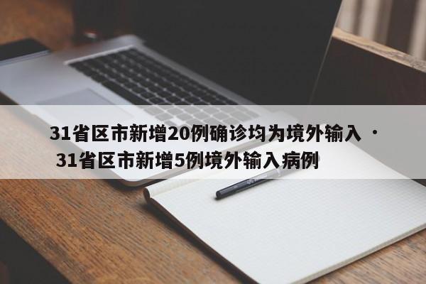 31省区市新增20例确诊均为境外输入 · 31省区市新增5例境外输入病例