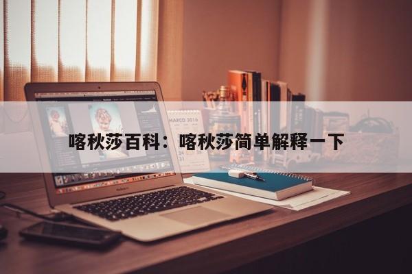喀秋莎百科:喀秋莎简单解释一下