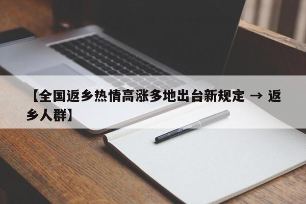 【全国返乡热情高涨多地出台新规定 → 返乡人群】