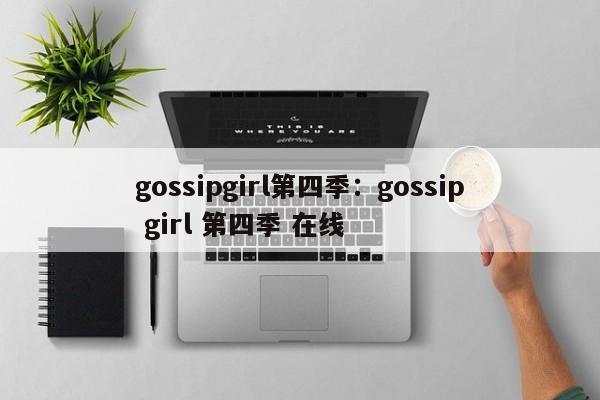 gossipgirl第四季:gossip girl 第四季 在线
