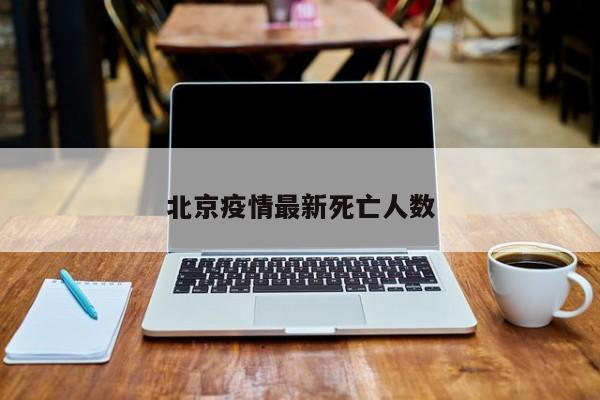 北京疫情最新死亡人数