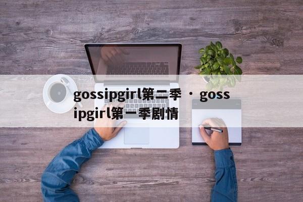 gossipgirl第二季 · gossipgirl第一季剧情