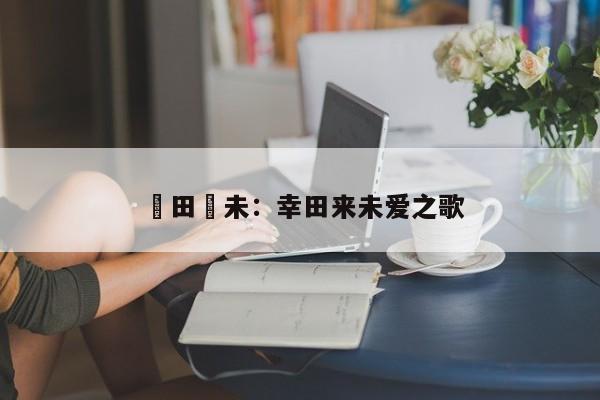 倖田來未:幸田来未爱之歌