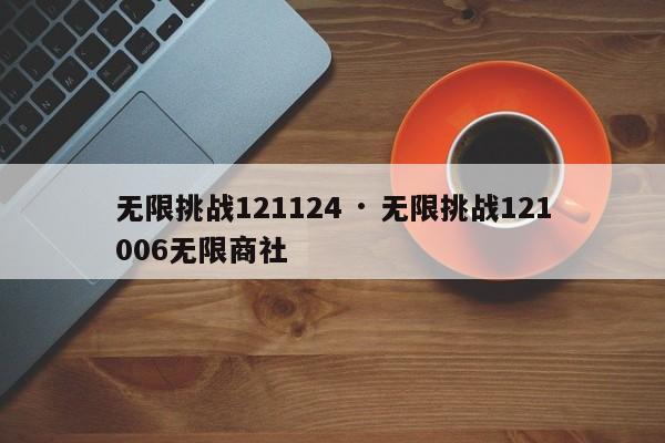 无限挑战121124 · 无限挑战121006无限商社